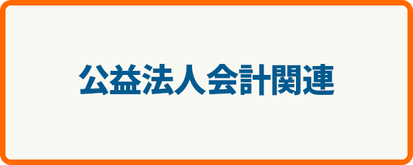 公益法人会計関連