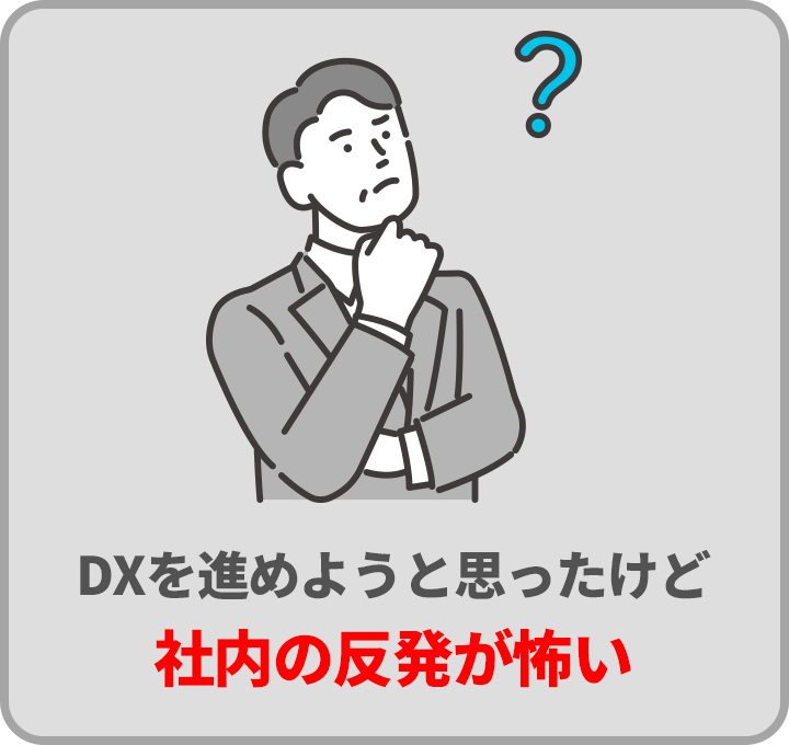 DXを進めようと思ったけど社内の反発が怖い