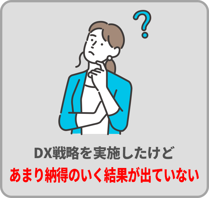 DX戦略を実施したけどあまり納得のいく結果が出ていない