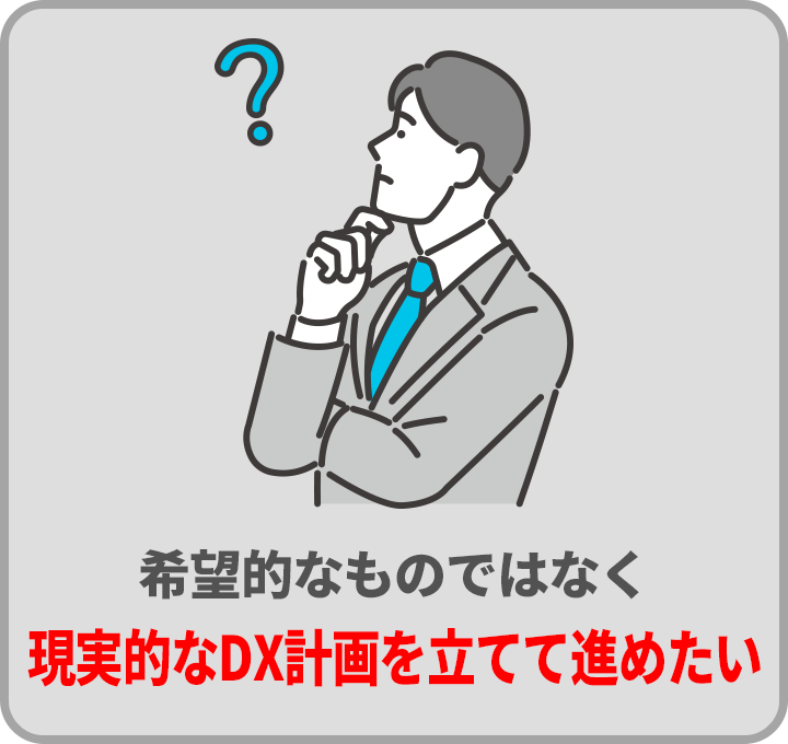 希望的なものではなく現実的なDX計画を立てて進めたい