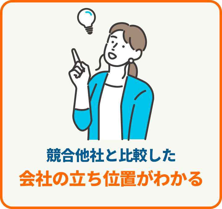 競合他社と比較した会社の立ち位置がわかる