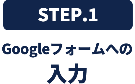 Googleフォームへの入力