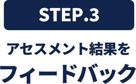 アセスメント結果をフィードバック