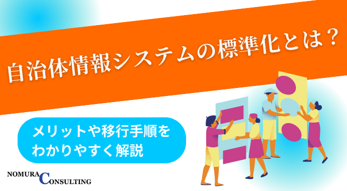 自治体情報システムの標準化とは？メリットや移行手順をわかりやすく解説