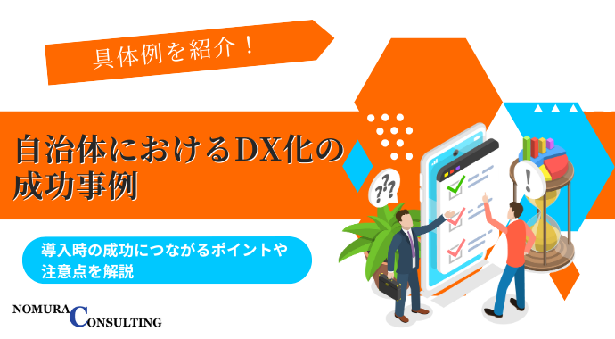 自治体におけるDX化の成功事例｜導入時の成功につながるポイントや注意点を解説！