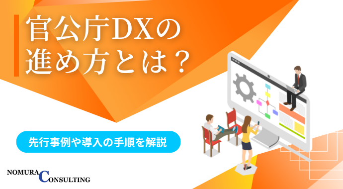 官公庁DXの進め方とは？｜先行事例や導入の手順を解説