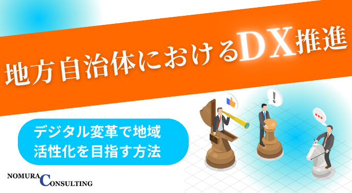 地方自治体におけるDX推進｜デジタル変革で地域活性化を目指す方法