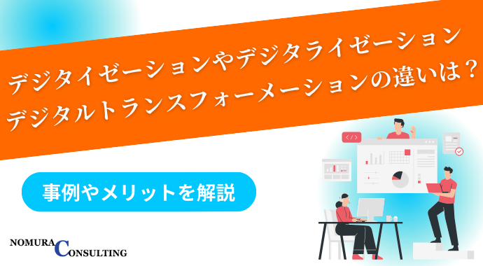 デジタイゼーションやデジタライゼーション、デジタルトランスフォーメーションの違いは？事例やメリットを解説