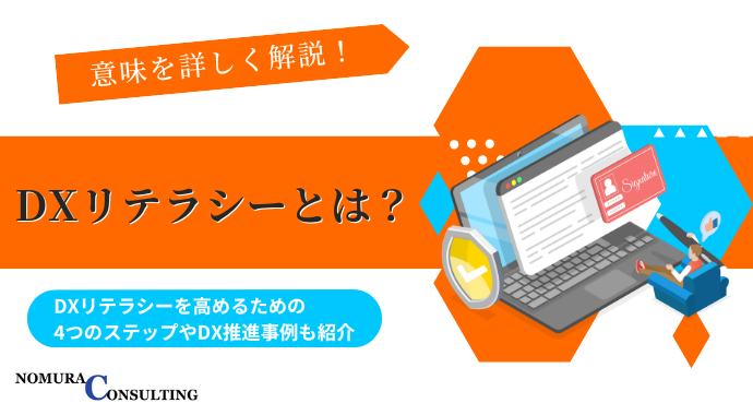 DXリテラシーとは？意味を詳しく解説！DXリテラシーを高めるための4つのステップやDX推進事例も紹介