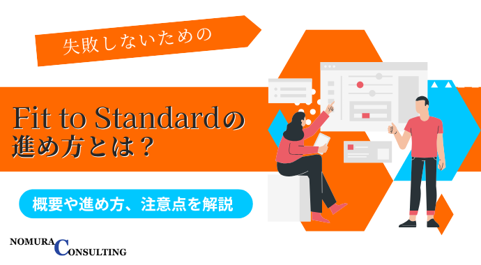 失敗しないためのFit to Standardの進め方とは？