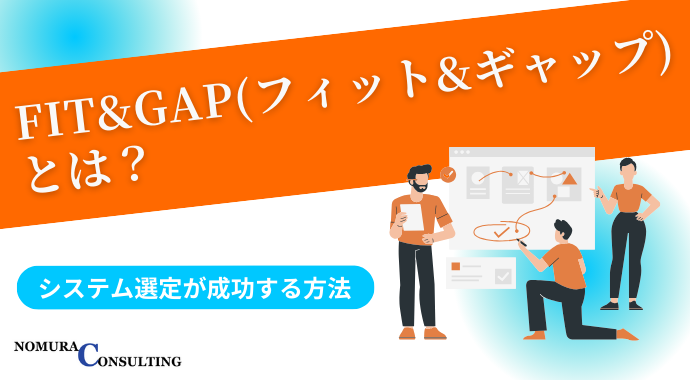 Fit&Gap（フィット&ギャップ）とは？システム選定が成功する方法