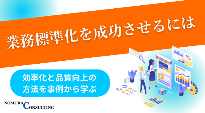 業務標準化を成功させるには｜効率化と品質向上の方法を事例から学ぶ