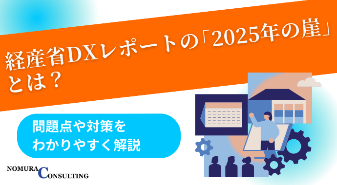 経産省DXレポートの「2025年の崖」とは？問題点や対策をわかりやすく解説