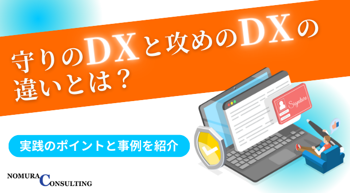 守りのDXと攻めのDXの違いとは？事例も紹介