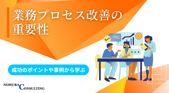 業務プロセス改善の重要性｜成功のポイントや事例から学ぶ