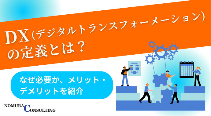 DX（デジタルトランスフォーメーション）の定義とは？なぜ必要か、メリット・デメリットを紹介