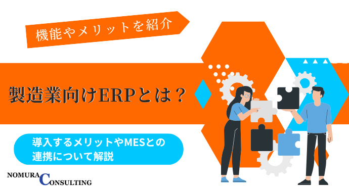 製造業向けERPとは？導入するメリットやMESとの連携について解説