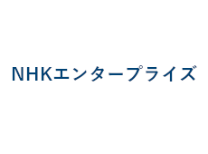 株式会社NHKエンタープライズ